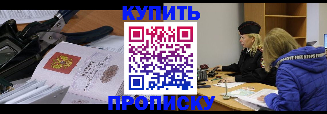 прописка в квартире в Красноярске