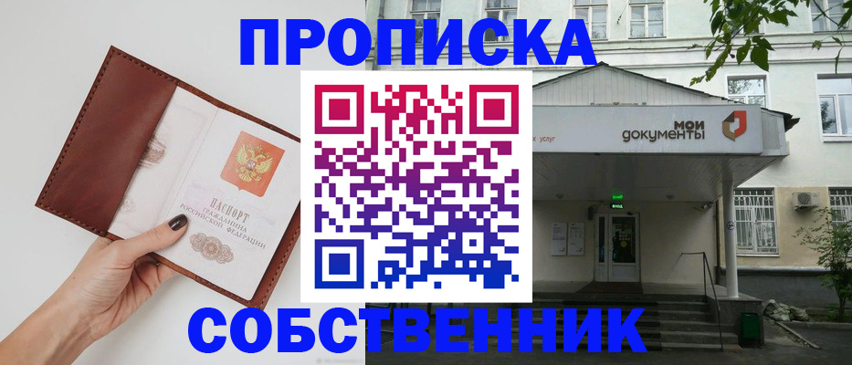 временная регистрация собственник в Красноярске